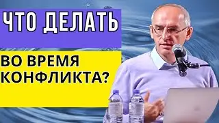 Что делать во время конфликта? Торсунов лекции