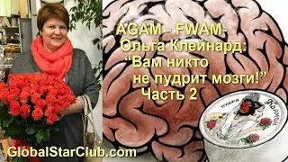 Questra AGAM FWAM - Ольга Клейнард: 