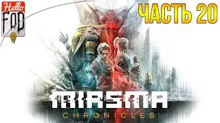 Miasma Chronicles (Сложность: Испытание) ➤ Дом смерти ➤ Часть 20