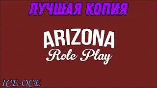 Как скачать лучшую копию аризоны? ОТВЕТ ТУТ!!!! // Arizona Role Play I ice-oce
