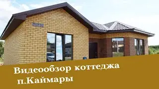 Видеообзор коттеджа п.Каймары