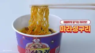 매콤하게 당기는 마라맛🔥 마라샹구리 출시❗❗ | 농심 마라샹구리