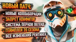 Новый патч / Геймплей 20 сезона Apex Legends / Изменения рейтинга в Апексе / Запрет конфигов