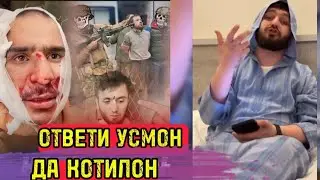 Ответи Усмон да Бадбахтои Котил айпушти шумо гарибо да азобан😔