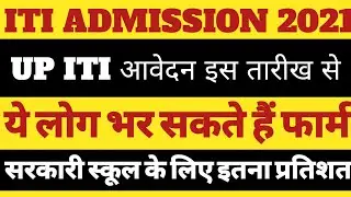 Up iti admission 2021आवेदन तारीख | Up iti admission 2021 ka form kabse bhara jayega | Iti 2021 news