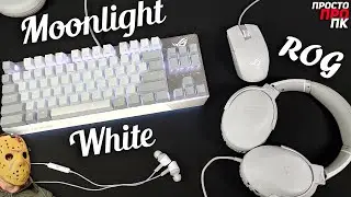 Набор игровой периферии Asus ROG серии Moonlight White.