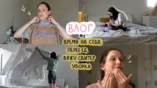 влог | мы переезжаем, вяжу свитер, время на себя, домашние дела 🧺