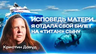 ИСПОВЕДЬ МАТЕРИ. Я ОТДАЛА СВОЙ БИЛЕТ НА ТИТАН СЫНУ. СВИДОК 