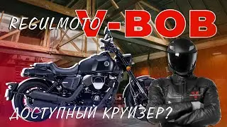 Обзор на мускулистый Regulmoto V-Bob 