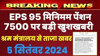 Eps 95 pension latest news today | eps pension latest news | epfo pension latest news| pension