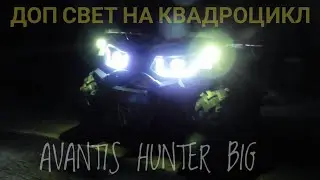 установка дополнительных фар на квадроцикл AVANTIS HUNTER BIG