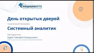 День открытых дверей по профессии "Системный аналитик"