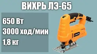 Электролобзик ВИХРЬ ЛЭ-65