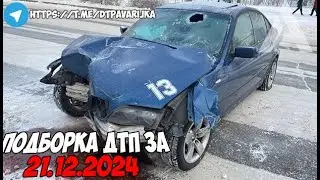ДТП и авария! Подборка на видеорегистратор за 21.12.24 Декабрь 2024