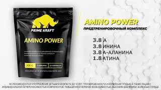 Amino Power от Prime Kraft - безопасный предтренировочный аминокислотный комплекс