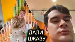 БРАТИШКИН И ДЕРЗКО69 НАВАЛИЛИ ДЖАЗУ НА КВЕСТЕ ОТ ЯНДЕКСА