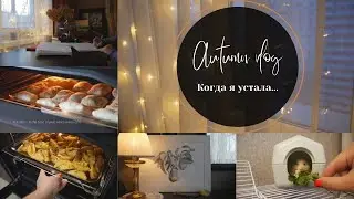 Autumn vlog / Когда я устала...