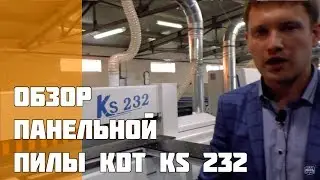 Панельная пила KDT KS232