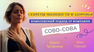 Секреты молодости и здоровья: комплексный подход компании Сово Сова | Денис Трофимов & Олег Патлай