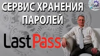 LastPass Сервис для хранения паролей