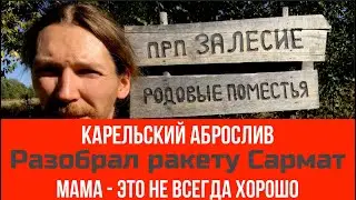 №59 Карельский аброслив / Разобрал ракету Сармат / Мама - это не всегда хорошо