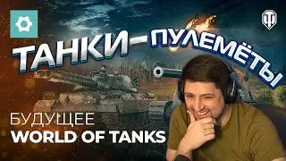 ЛЕВША СМОТРИТ - Будущее World of Tanks