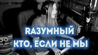 RАЗУМНЫЙ - Кто, если не мы/ кавер на пианино (Мария Безрукова)