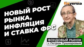 Восстановление рынка, инфляция и ставка ФРС | Петр Пушкарев