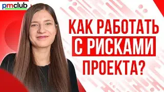 Как работать с рисками проекта? | Стратегии реагирования на риски в управлении проектами | PMCLUB