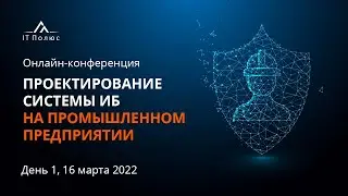 День 1. Проектирование системы информационной безопасности на промышленном предприятии