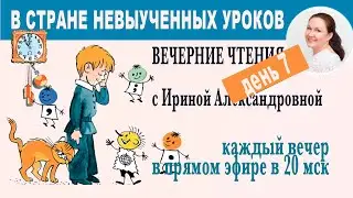 В стране невыученных уроков. Вечерние чтения с Ириной Александровной. День 7