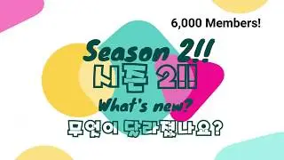 한E Season 2 Announcement! 6,000 Members! 한E 시즌2