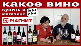 Какое вино купить в Магните