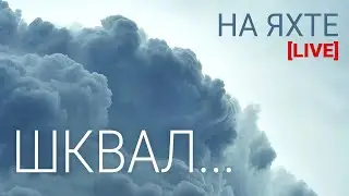 Шквал. Парусная яхта в шторм. Жизнь на яхте [видео]