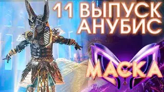 АНУБИС - FANTASY | ШОУ «МАСКА» 3 СЕЗОН - 11 ВЫПУСК