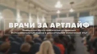 Врачи за Артлайф