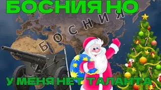 БОСНИЯ С УПОРОМ НА ОДИН ВОЕННЫЙ ЗАВОД И ДЕТСКИЕ БРАКИ В HOI4!!!! СЛОВО ПАЦАНА В РОБЛОКСЕ!??!?