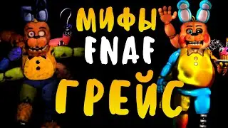 МИФЫ FNAF - ГРЕЙС - БОСС-АНИМАТРОНИК! ОН СОСТОИТ ИЗ ВСЕХ АНИМАТРОНИКОВ!