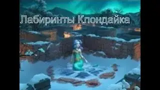 № 1   Лабиринты Клондайка