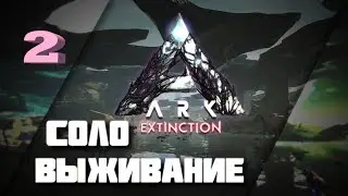 Соло выживание с нуля в ARK survival evolved, Extinction. Приручить Трайка легко (нет). #2