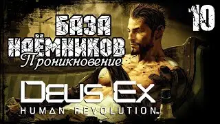 Прохождение Deus Ex: Human Revolution / Часть 10 - База наёмников