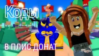 КОДЫ В ПЛИС ДОНАТ || НОВЫЕ БЕСПЛАТНЫЕ КОДЫ