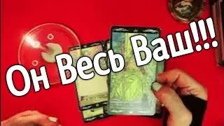 ❤️ ❤️ЧЕГО ОН ХОЧЕТ ОТ МЕНЯ ❤️ ❤️❤️ ❤️таро расклад ❤️ онлайн гадание
