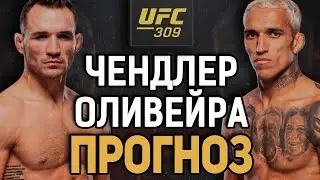 ЗАБЕРЕТ В РЕВАНШЕ?! Майкл Чендлер vs Чарльз Оливейра 2 / Прогноз к UFC 309