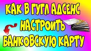 😇Как в Гугл 👉Адсенс настроить банковскую карту? /адсенс ютуб♻️ [Olga Pak]