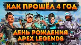 Как прошёл 4 год в Apex Legends / День рождения Апекса