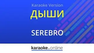 Дыши - Serebro (Karaoke version)