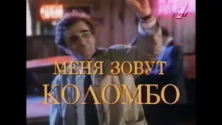 Меня зовут Коломбо (Columbo), ТВ трейлер, ОРТ, 1996