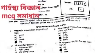 hsc গার্হস্থ্য বিজ্ঞান ১ম পত্র mcq সমাধান | hsc home science 1st paper mcq solution 2023