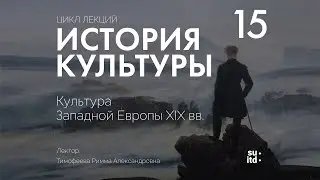 История Культуры №15: Культура Западной Европы XIX века